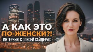 Олеся Сайдерис. Откровенный разговор о важном.