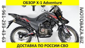 ОБЗОР Х-1 Adventure от Мотобазы 8-961-293-43-63