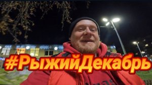 В декабре 2я серия #рыжийдекабрь #рыжийтест #увалеры #новыйгод