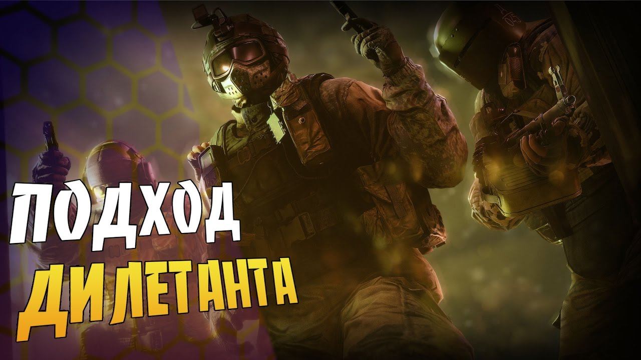 ПОДХОД ДИЛЕТАНТА ➤ Rainbow Six: Siege ➤ Rating смотреть онлайн