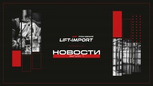 Новостной выпуск от ГК LIFT-IMPORT: учебный центр, воспитание кадров и день рождения завода «Пульс»