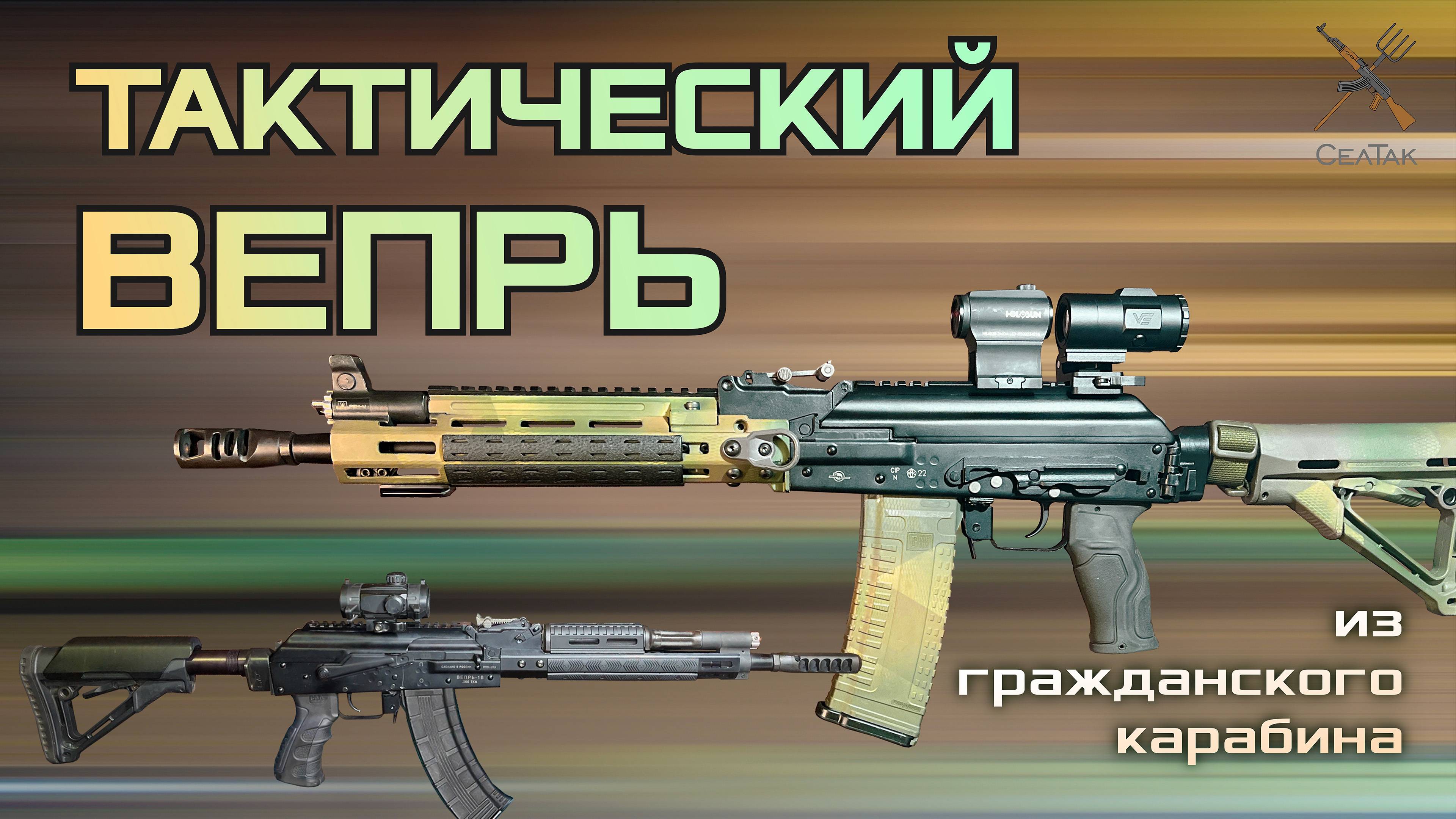 Обзор ВПО155. Тюнинг оружия Вепрь1В. Обвес на АК образный карабин. Гражданская штурмовая винтовка.