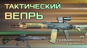 Обзор ВПО155. Тюнинг оружия Вепрь1В. Обвес на АК образный карабин. Гражданская штурмовая винтовка.