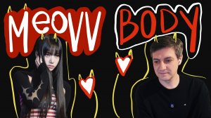 Честная реакция на Meovv — Body