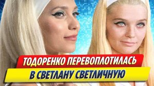 Новости Шоу-Бизнеса ★ Тодоренко перевоплотилась в Светличную в «Небриллиантовой руке»