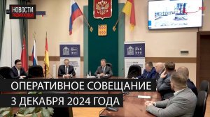 Оперативное совещание 3 декабря 2024 года