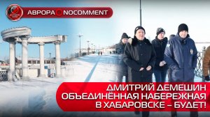 [АВРОРА⭕️NOCOMMENT] ДМИТРИЙ ДЕМЕШИН | ОБЪЕДИНЁННАЯ НАБЕРЕЖНАЯ В ХАБАРОВСКЕ – БУДЕТ!