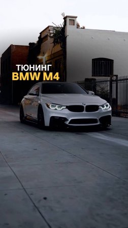 Тюнинг BMW