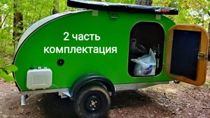 Комплектация Удачного кемпера:))