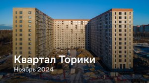 «Квартал Торики» / Ноябрь 2024