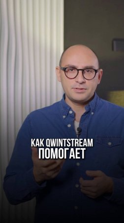 Как QwintStream помогает повысить мотивацию сотрудников медицинских учреждений