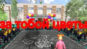 пять ночей с Тимохой 4 + за тобой цветы