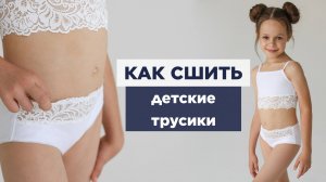 Как сшить ДЕТСКИЕ ТРУСИКИ своими руками | видео мастер-класс по выкройке Мама шила малышу