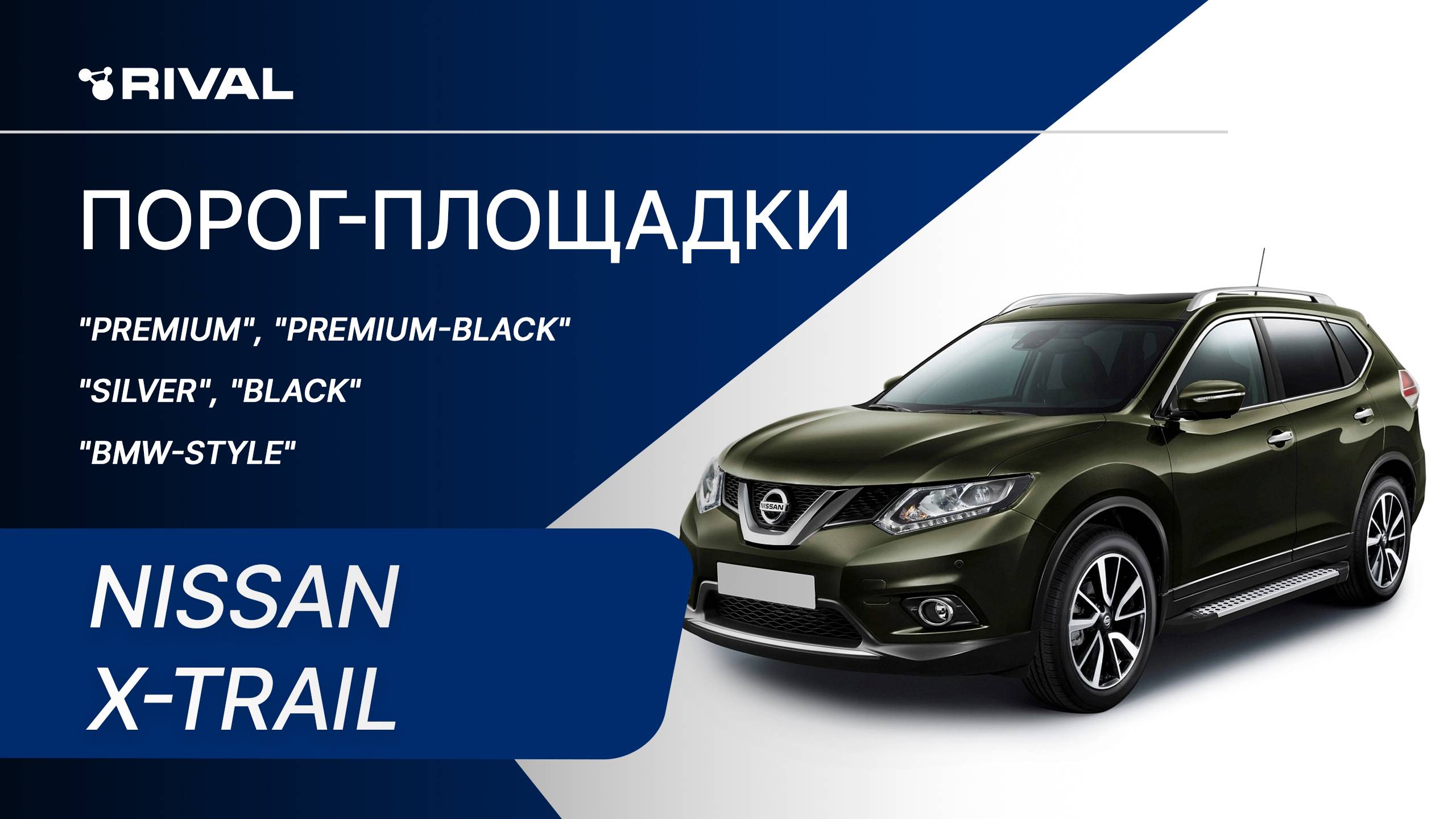 Nissan X-Trail | Установка порог-площадок RIVAL