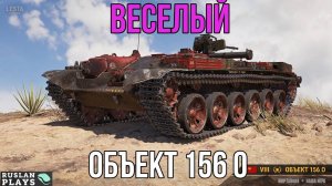 ТЕСТ-ДРАЙВ 🔥 Объект 156 О