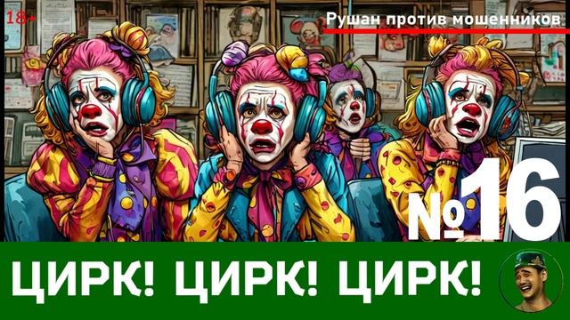 Цирк! Цирк! Цирк! №16 / Перехваты звонков мошенников