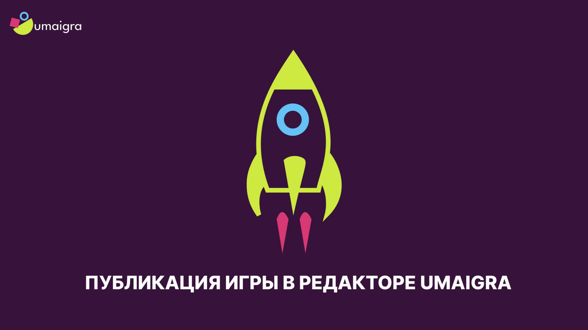 Публикация игры в редакторе UMAIGRA