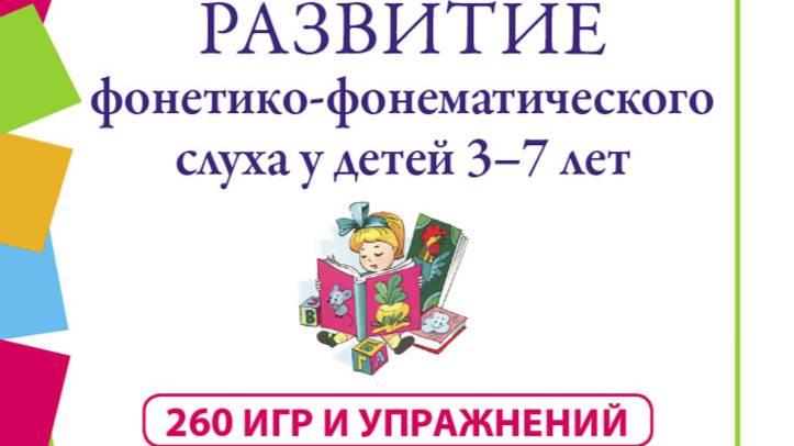 Дурова Н.В. Развитие фонетико-фонематического слуха у детей 3–7 лет: Игры и упражнения.