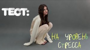 Тест: На Уровень Стресса