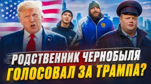 РОДСТВЕННИК ЧЕРНОБЫЛЯ ГОЛОСОВАЛ ЗА ТРАМПА? Повлияли на выборы в США?