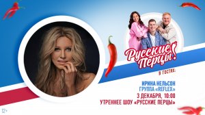 Ирина Нельсон (группа «REFLEX») в Утреннем шоу «Русские Перцы»