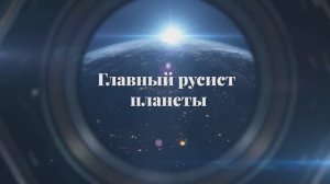 Документальный фильм «Главный русист планеты»