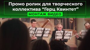 Промо ролик для творческого коллектива "Герц Квинтет"