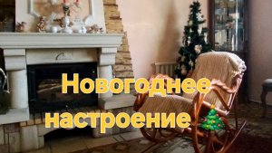 Начинаю украшать дом к Новому году 🎄 А как у вас дела, уже нарядили ёлочку?