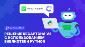 CapMonster Cloud: Решение recaptcha v2 c использованиям библиотеки python