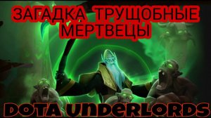 ТРУЩОБНЫЕ МЕРТВЕЦЫ прохождение загадки городского рейда Dota Underlords