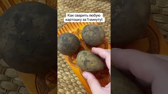 КАК СВАРИТЬ КАРТОШКУ ЗА 1 МИНУТУ