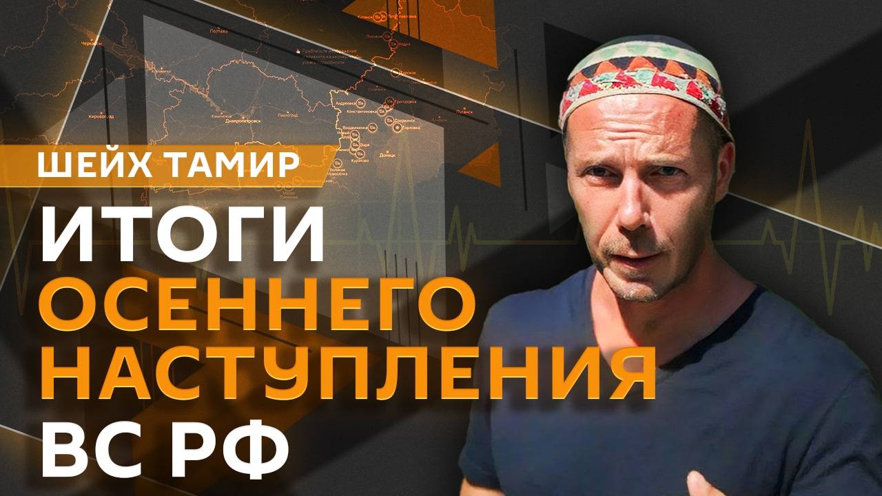 Шейх Тамир. Итоги осеннего наступления ВС РФ, туры в разрушенные города, проблемы Грузии и будущее С