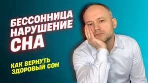 Нарушение сна. Как восстановить здоровый сон. Бессонница. Влияние гормонов.