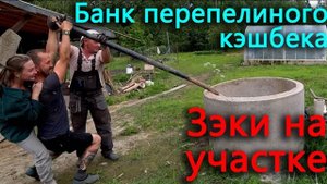 Они оказались за решеткой. Сделали банк перепелиного добра. Сняли мост с машины.