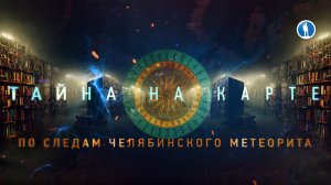 По следам Челябинского метеорита. Программа «Тайны на карте». Телеканал «Моя планета».