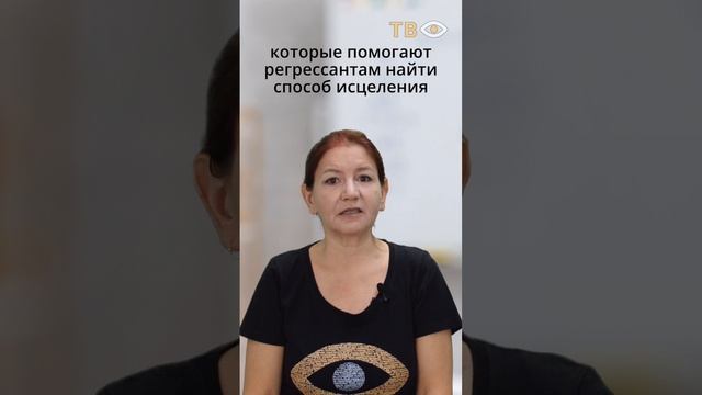Регрессия - это целительство?