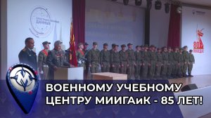 Военному учебному центру МИИГАиК - 85 лет!