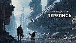 Клиффорд Саймак-Новый цикл рассказов 3\8. Перепись. ХОРОШАЯ ФАНТАСТИКА