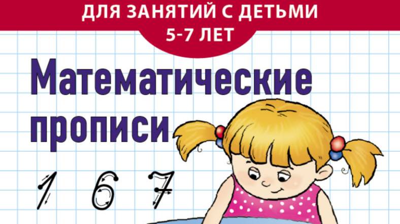 Математические прописи. Для занятий с детьми 5–7 лет