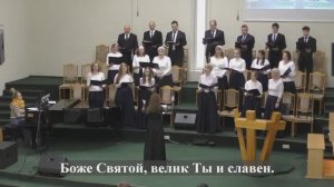 "Боже Святой, велик Ты и славен"./Хор 2 МЦ ЕХБ/