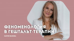 Феноменология в гештальт-терапии. Основы гештальт-психологии.
