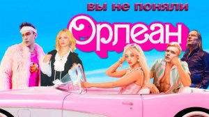 ВЫ НЕ ПОНЯЛИ "Орлеан" Лии Стеффи [ЛитПозор №47]