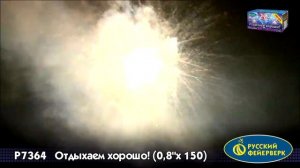 Р7364, Русский Фейерверк, ОТДЫХАЕМ ХОРОШО