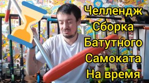 челлендж: сколько времени нужно для того, чтобы собрать батутный самокат теч тим стори