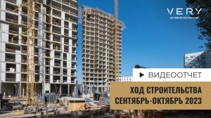 ЖК «VERY на Миклухо-Маклая» — ход строительства от ГК «Основа». Сентябрь-Октябрь 2023