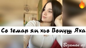 Ася Абубакарова Со 1емар Яц Хьо Воцуш Яха😫💔
