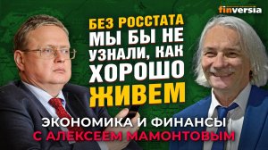 Без Росстата мы бы не узнали, как хорошо живем. Михаил Делягин - Алексей Мамонтов