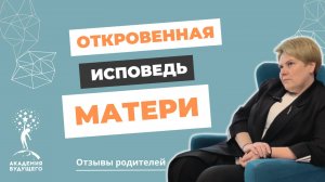 Откровенная исповедь матери выпускника "Академии Будущего" отзыв 2024