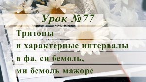 Тритоны и  характерные интервалы в фа, си бемоль, ми бемоль мажоре. Уроки музыки