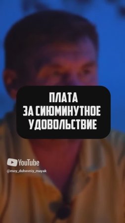 Плата за сиюминутное удовольствие.